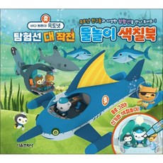 [백화점 출고] [온누리북스] 바다 탐험대 옥토넛 탐험선 대작전 물놀이 색칠북, [백화점 출고] [온누리북스] 바다 탐험대 옥토넛 탐험