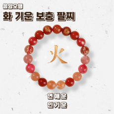 데이하울 음양오행 재물운 액막이 염주 팔찌, 1개, 빨강