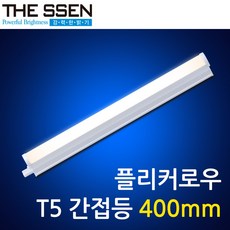 LED 일자간접등 T5 400mm 7W 슬림 라인 형광등 DC타입 무드등 간접조명 매장조명, 1개, 주광색