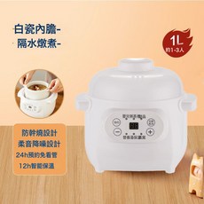 【德國品牌】全自動電燉鍋燕窩燉盅陶瓷寶寶輔食鍋煲湯BB煮粥神器, 白色-1L陶瓷內膽:1個