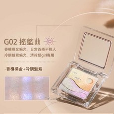 曇雅THYRA 星芒雙色高光 變色龍高光 3g, G02 #搖籃曲, 1個