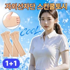 엘보아 살색 쿨 팔토시 골프 양손 2P 1+1, 2세트, 스킨