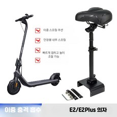 전동킥보드 의자 안장 호환 앉아서타는 시트 킥보드안장, 나인봇 E2 접이식이중충격흡수 블랙