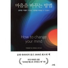 마음을 바꾸는 방법:금지된 약물이 우울증 중독을 치료할 수 있을까, 소우주, 마이클 폴란