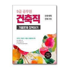 2026 9급 공무원 건축직 기출문제 정복하기, 서원각