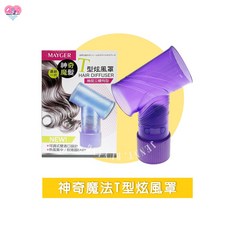 神奇魔法型熱風罩，大波浪捲髮適用，實體店熱銷, 1個, MAYGER神奇魔法T型熱風罩 紫色