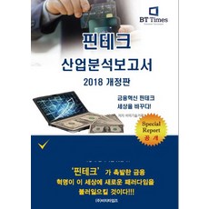 Fintech產業分析報告書(2018), BP技術交易 著, BT Times