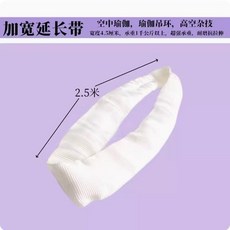 嗨美好食光 吊環加長帶 紫黑色加粗空中瑜伽承重扁帶吊繩掛繩菊繩延長帶, 白色周長5米 直徑2.5米, 1個