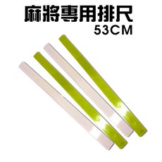 GS MALL 麻將專用排尺 53公分, 1個, 一組4入
