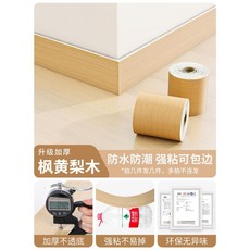 踢腳線自粘防水防潮裝飾貼紙 米霜楊木, 楓黃梨木, 10cm寬*5米長, 1個