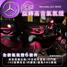 賓士 氣氛燈 全套件 GLC W205 4D旋轉高音 旋轉高音 氛圍燈柏林發光罩 柏林罩 AMG飾板, 1個