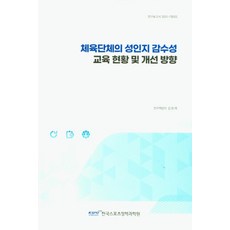 체육단체의 성인지 감수성 교육 현황 및 개선 방향, 김양례(저), 국민체육진흥공단체육과학연구원