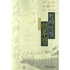 天地人神玄武經, 韓國學術信息