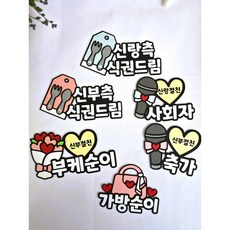 웨딩명찰6종 가방순이 부케순이 축가 사회자 신부측식권 신랑측식권, 1세트, 웨딩명찰