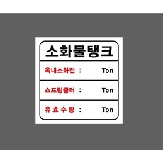 소화물탱크 옥내소화전 스프링클러 유효수량 TON 기록 10204995013 1010 스티커, 1개