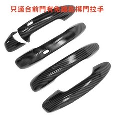 碳纖維紋免摸門孔外門把手蓋(4件組) 適用於16-19 C292 GLE450 coupe