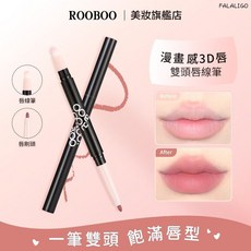 ROOBOO 絨霧描繪雙頭唇線筆 漫畫感3D霧面唇妝, ROOBOO絨霧描繪雙頭唇線筆#2, 1個