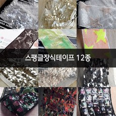 스팽글장식테이프 12종, no.6 (RS71), 1개