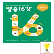 NE능률 열중 16강 문법 Level 1 (개정판), 단품, 상세내용 참조, 상세내용 참조