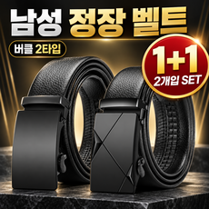 1+1 프리미엄 남자 정장벨트 자동버클 남성 가죽 허리띠