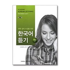 대학강의수강을 위한 한국어 듣기 중급1, 연세대학교 대학출판문화원