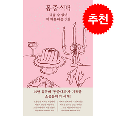 몽중식탁 + 쁘띠수첩 증정, 북엔드, 몽중다과