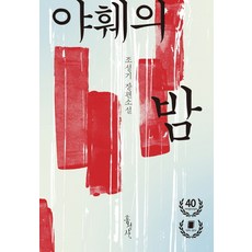 야훼의 밤:조성기 장편소설, 홍성사