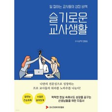 일 잘하는 교사들의 성장 비책 슬기로운 교사생활