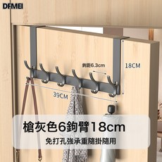 DFMEI 門後掛鉤掛衣架衣服掛架門上臥室免釘門背式無痕壁掛置物架衣帽鉤, 1個, 槍灰-6鉤臂長18cm【免組裝】:如圖