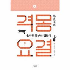 이노플리아 격몽요결 올바른 공부의 길잡이, 연암서가