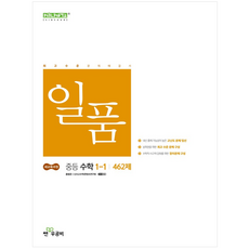 신사고 일품 중등 수학 1-1 (2025년)
