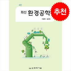 최신 환경공학 4판, 동화기술, 이광래, 송근호