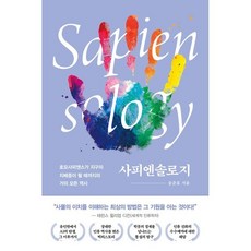 사피엔솔로지 : 호모사피엔스가 지구의 지배종이 될 때까지의 거의 모든 역사, 송준호 저, 흐름출판