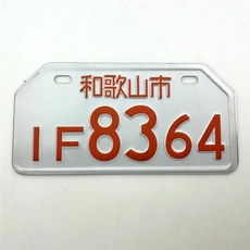 일본번호판 듀얼주차번호판 주차스티커홀더 범용 일본 스타일 번호판 알루미늄 자동차 오토바이 태그 레이싱 플레이트 자전거용, [11] K, 1개