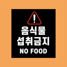 음식물 섭취금지 방수가능 표지판 PVC인쇄스티커 180X200mm, 스티커
