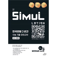씨뮬 전국연합 3년간 수능 기출 모의고사 고3 영어(2026)(2027 수능대비), 영어영역, 고등학생