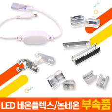 세븐라이팅 LED 네온플렉스/논네온 부속품 모음, 연결형 220V 전원코드선 - 흰색, 1개