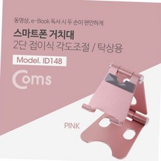 2단 접이식 휴대용 미니 스마트폰 거치대 탁상용 각도조절 스탠드 핑크 파우치 포함