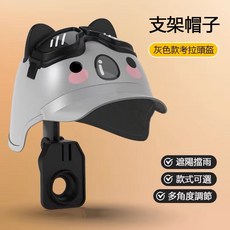 機車手機架遮陽帽，頭盔式手機支架，電動車後照鏡導航支架，台灣出貨，遮陽擋雨外送必備, 動物遮陽帽-灰樹袋