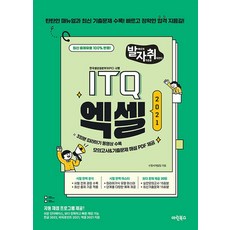 [마린북스]New 발자취 ITQ 엑셀 2021 - 발자취 시리즈