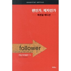 팬인가 제자인가(에센셜 에디션):, 두란노서원