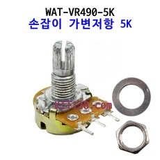 키트128 [WAT-VR490-5K] 손잡이 가변저항 5K 저항