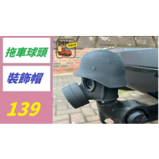 拖車球頭裝飾帽 造型帽, 1, 1個