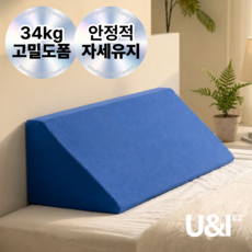 [34kg 탄탄한 고밀도폼] 유앤아이 자세변환용구 욕창방지 삼각쿠션 와상환자 체위변경 환자용 등받이 삼각베개, 1개 1개