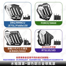 Ghost 水箱護罩 適用於 DRG/MMBCU/JETSL/Fiddle158/勁戰六代/RTS/FORCE/SMAX/Augur/水冷BWS, 銀色鋁合金導風罩(含水箱護罩),RTS 135/165
