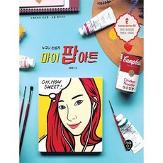 [시대인] 누구나 손쉽게 마이 팝아트 : 스케치부터 초상화 소품 제작까지 (마이 프라이빗 캔버스 시리즈 2) [따뜻한책방]
