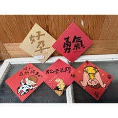 好日吉春聯斗方五入優惠組_也是明信片 祝你好孕分享組, 1個