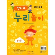한나무 누리놀이 영아용 (월간) : 3월 [2026], 한국방송출판, 한국방송출판