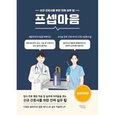 프셉마음 외과편 - 신규간호사를 위한 진짜 실무 팁