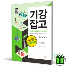 (사은품) 기본을 강하게 잡아주는 고등영어 기초 잡는 유형 독해 (2026년), 영어영역, 고등학생